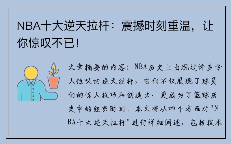 NBA十大逆天拉杆：震撼时刻重温，让你惊叹不已！