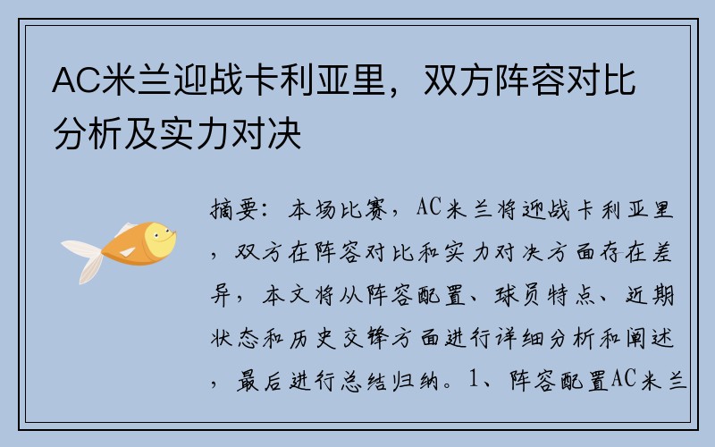 AC米兰迎战卡利亚里，双方阵容对比分析及实力对决