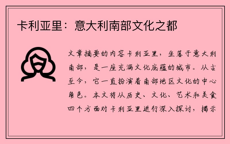 卡利亚里：意大利南部文化之都