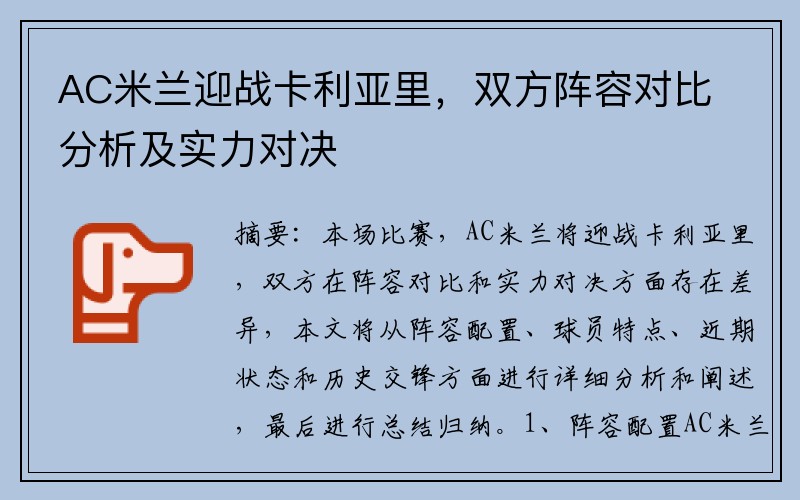 AC米兰迎战卡利亚里，双方阵容对比分析及实力对决