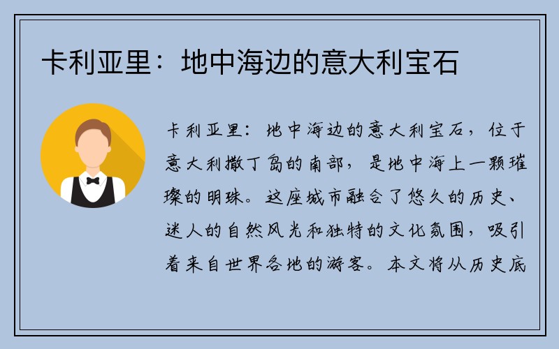 卡利亚里：地中海边的意大利宝石