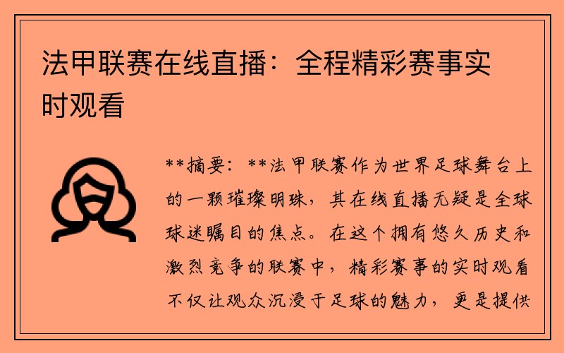 法甲联赛在线直播：全程精彩赛事实时观看