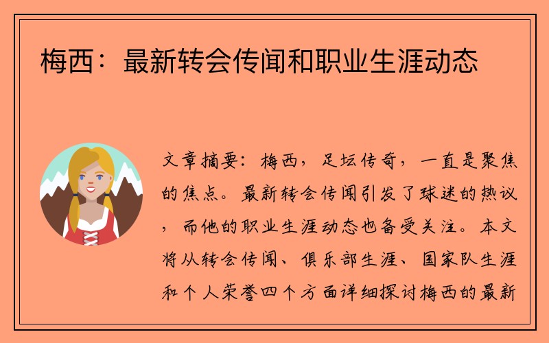 梅西：最新转会传闻和职业生涯动态