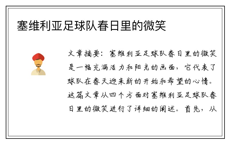 塞维利亚足球队春日里的微笑
