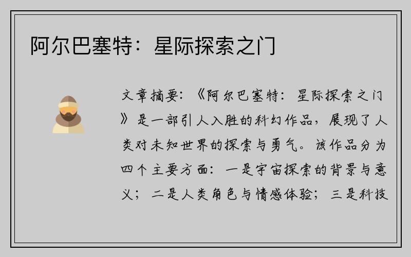 阿尔巴塞特：星际探索之门