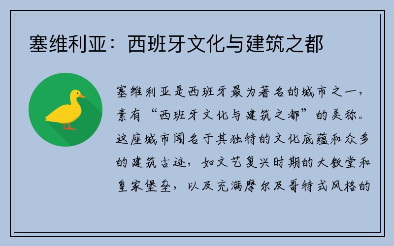 塞维利亚：西班牙文化与建筑之都