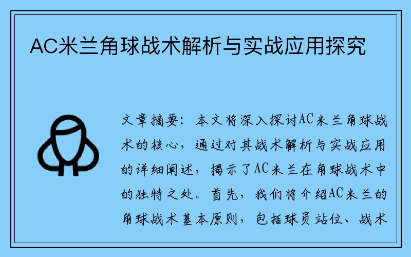 AC米兰角球战术解析与实战应用探究