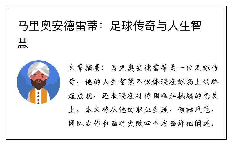 马里奥安德雷蒂：足球传奇与人生智慧