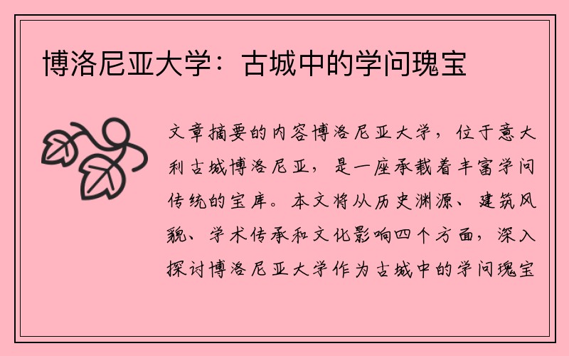 博洛尼亚大学：古城中的学问瑰宝
