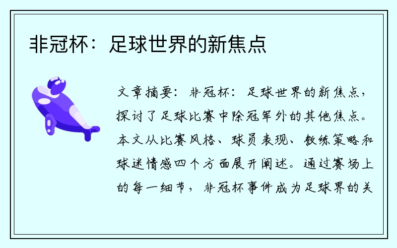 非冠杯：足球世界的新焦点
