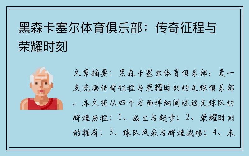 黑森卡塞尔体育俱乐部：传奇征程与荣耀时刻