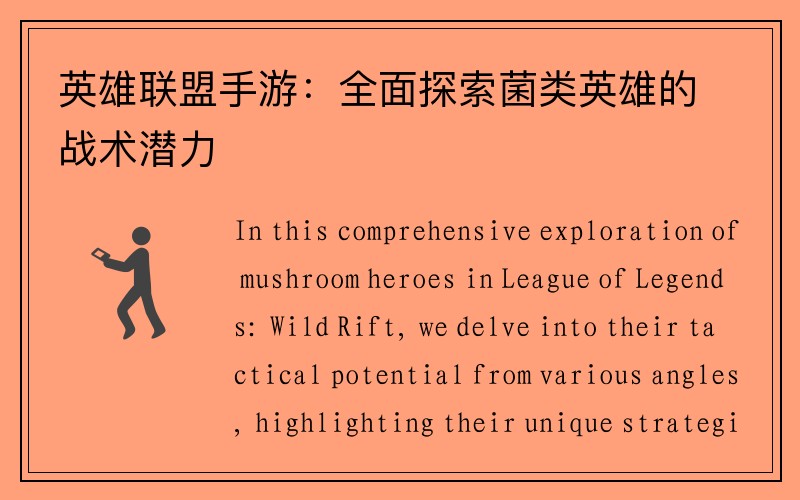英雄联盟手游：全面探索菌类英雄的战术潜力