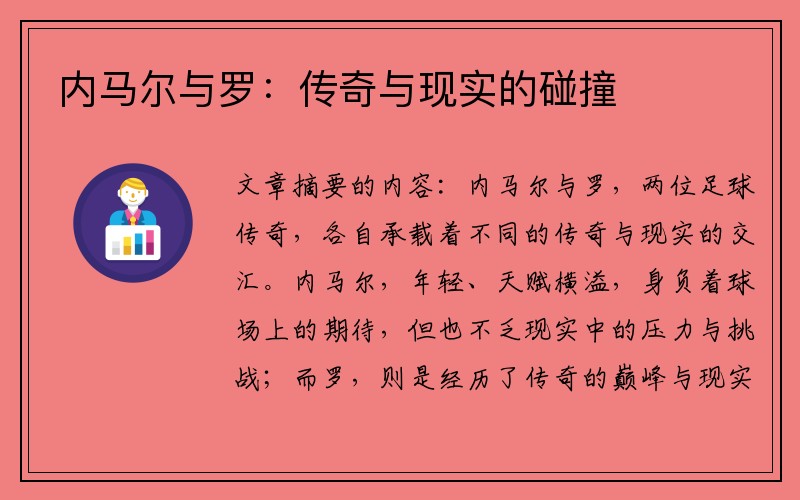 内马尔与罗：传奇与现实的碰撞