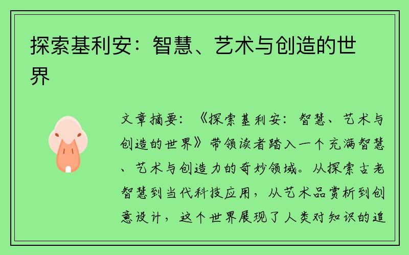 探索基利安：智慧、艺术与创造的世界