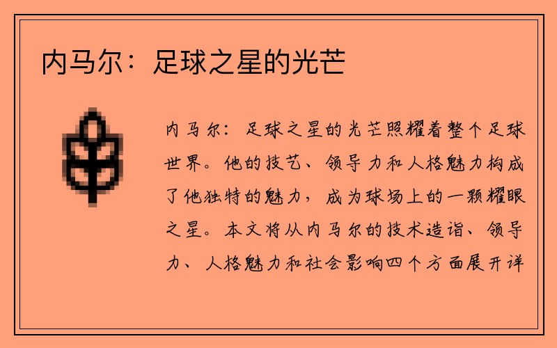 内马尔：足球之星的光芒