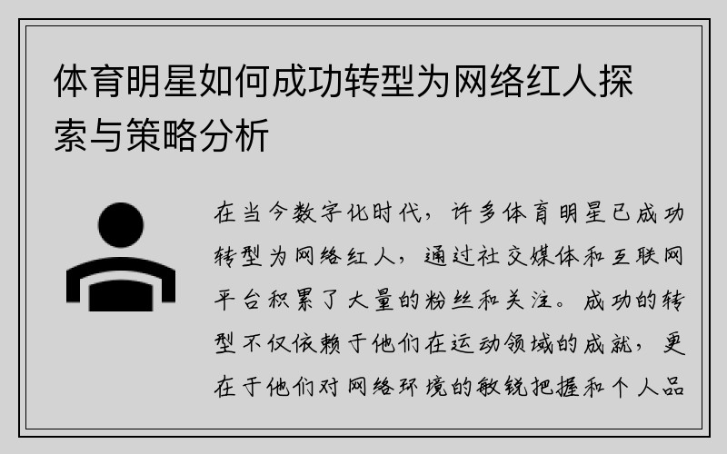 体育明星如何成功转型为网络红人探索与策略分析