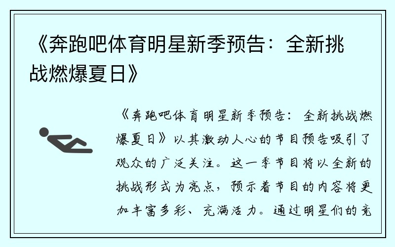 《奔跑吧体育明星新季预告：全新挑战燃爆夏日》