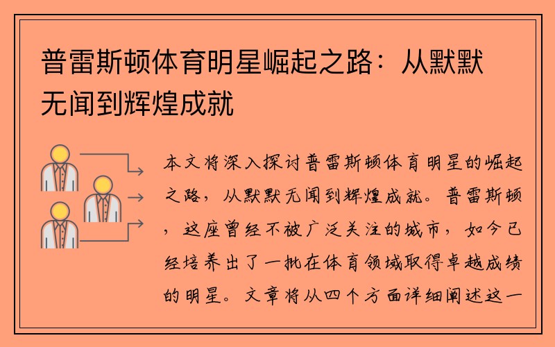普雷斯顿体育明星崛起之路：从默默无闻到辉煌成就