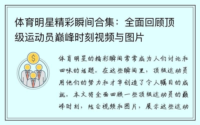 体育明星精彩瞬间合集：全面回顾顶级运动员巅峰时刻视频与图片