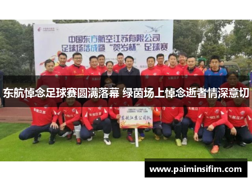 东航悼念足球赛圆满落幕 绿茵场上悼念逝者情深意切