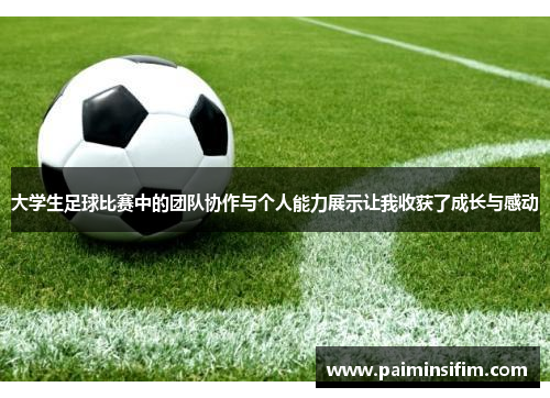 大学生足球比赛中的团队协作与个人能力展示让我收获了成长与感动