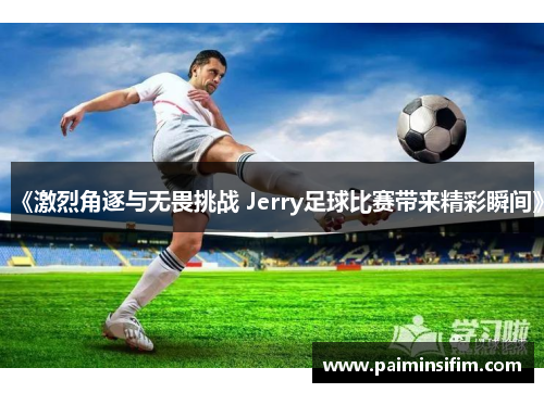 《激烈角逐与无畏挑战 Jerry足球比赛带来精彩瞬间》