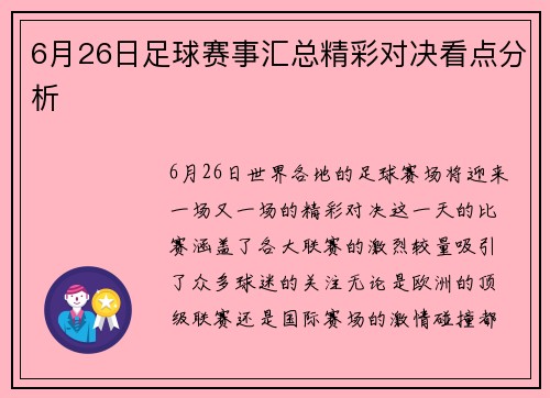 6月26日足球赛事汇总精彩对决看点分析