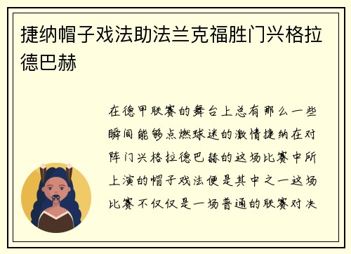 捷纳帽子戏法助法兰克福胜门兴格拉德巴赫