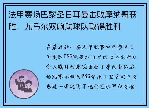 法甲赛场巴黎圣日耳曼击败摩纳哥获胜，尤马尔双响助球队取得胜利