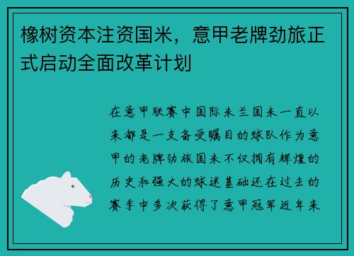 橡树资本注资国米，意甲老牌劲旅正式启动全面改革计划