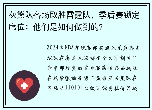 灰熊队客场取胜雷霆队，季后赛锁定席位：他们是如何做到的？