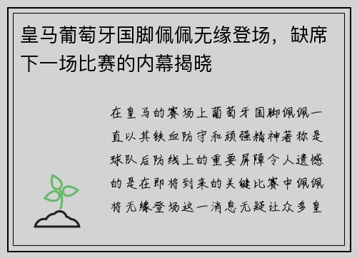 皇马葡萄牙国脚佩佩无缘登场，缺席下一场比赛的内幕揭晓