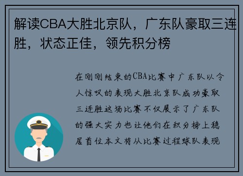 解读CBA大胜北京队，广东队豪取三连胜，状态正佳，领先积分榜