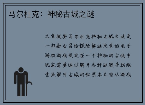 马尔杜克：神秘古城之谜