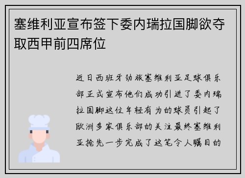 塞维利亚宣布签下委内瑞拉国脚欲夺取西甲前四席位