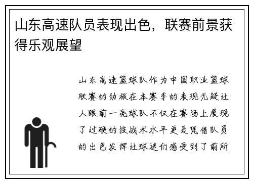 山东高速队员表现出色，联赛前景获得乐观展望
