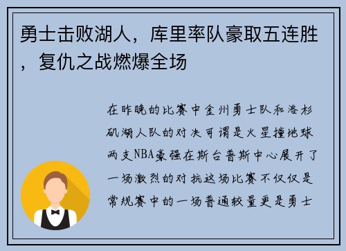 勇士击败湖人，库里率队豪取五连胜，复仇之战燃爆全场