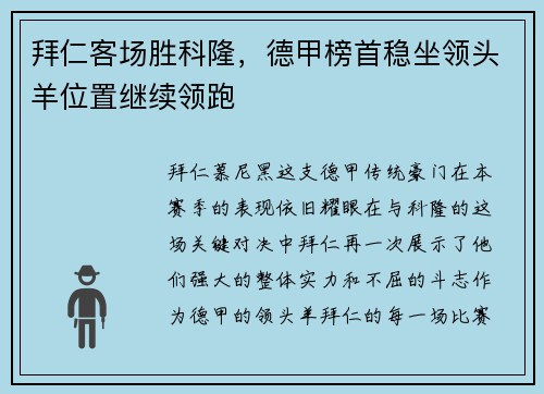 拜仁客场胜科隆，德甲榜首稳坐领头羊位置继续领跑
