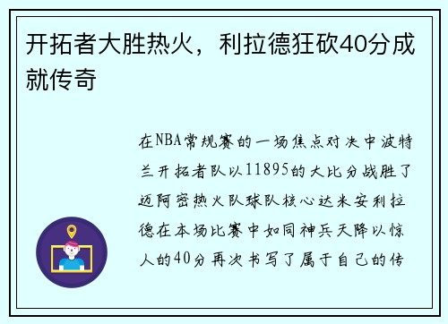 开拓者大胜热火，利拉德狂砍40分成就传奇