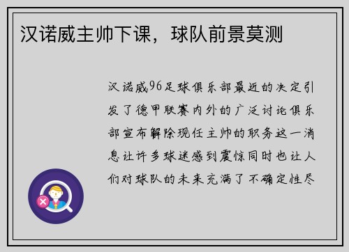 汉诺威主帅下课，球队前景莫测