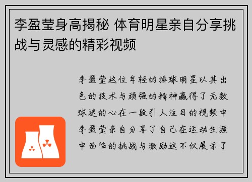 李盈莹身高揭秘 体育明星亲自分享挑战与灵感的精彩视频