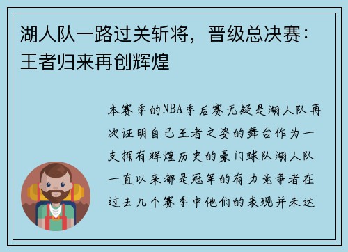湖人队一路过关斩将，晋级总决赛：王者归来再创辉煌