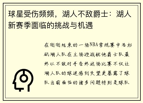 球星受伤频频，湖人不敌爵士：湖人新赛季面临的挑战与机遇