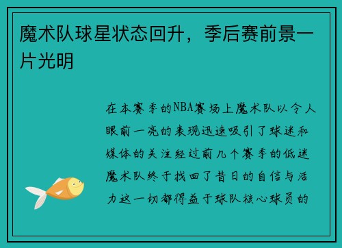魔术队球星状态回升，季后赛前景一片光明