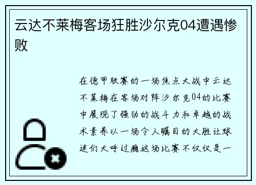 云达不莱梅客场狂胜沙尔克04遭遇惨败