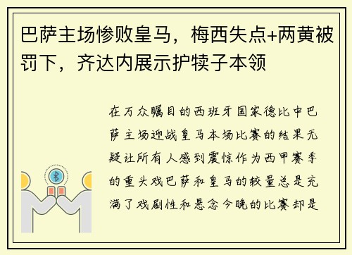 巴萨主场惨败皇马，梅西失点+两黄被罚下，齐达内展示护犊子本领