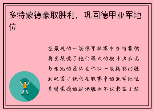 多特蒙德豪取胜利，巩固德甲亚军地位