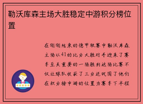 勒沃库森主场大胜稳定中游积分榜位置