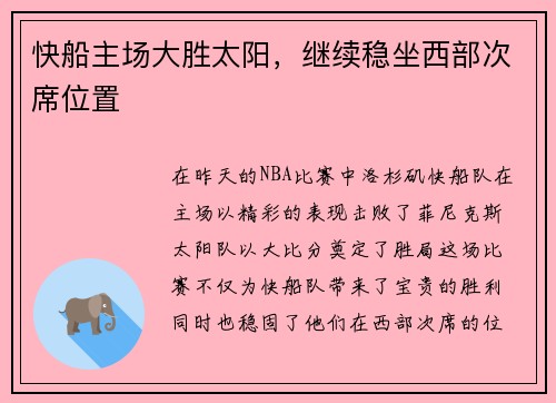 快船主场大胜太阳，继续稳坐西部次席位置