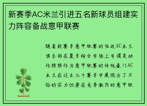 新赛季AC米兰引进五名新球员组建实力阵容备战意甲联赛